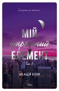 «Мій утрачений елемент. Том 1» Акація Блек