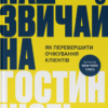 «Надзвичайна гостинність. Як перевершити очікування клієнтів» Вілл Ґідера