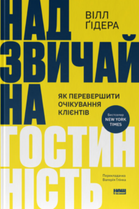 «Надзвичайна гостинність. Як перевершити очікування клієнтів» Вілл Ґідера