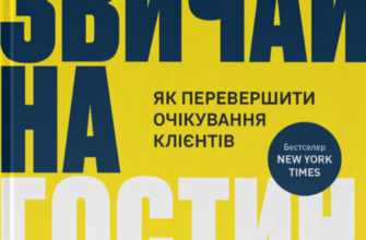 «Надзвичайна гостинність. Як перевершити очікування клієнтів» Вілл Ґідера