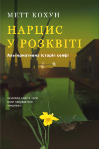 «Нарцис у розквіті: Альтернативна історія селфі» Метт Кохун