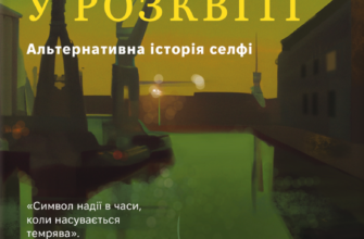 «Нарцис у розквіті: Альтернативна історія селфі» Метт Кохун