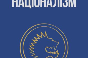 «Націоналізм та інші праці» Дмитро Донцов
