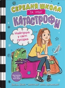 «Найгірша у світі сусідка. Середня школа та інші катастрофи» Ванда Ковен