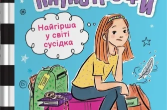 «Найгірша у світі сусідка. Середня школа та інші катастрофи» Ванда Ковен