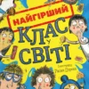 «Найгірший клас у світі» Джоанна Надін