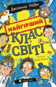 «Найгірший клас у світі» Джоанна Надін