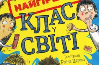«Найгірший клас у світі» Джоанна Надін