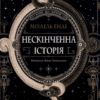 «Нескінченна історія» Міхаель Енде