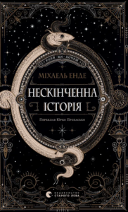 «Нескінченна історія» Міхаель Енде