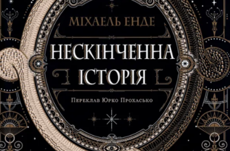 «Нескінченна історія» Міхаель Енде