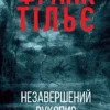 «Незавершений рукопис» Франк Тільє