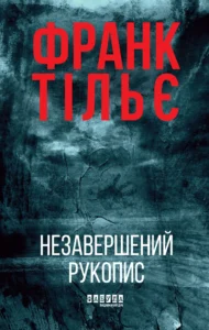 «Незавершений рукопис» Франк Тільє