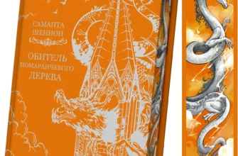 «Обитель помаранчевого дерева» Саманта Шеннон