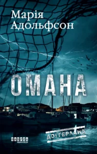 «Омана» Марія Адольфсон