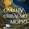 «Оману співаємо морю» Сара Андервуд