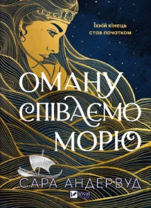 «Оману співаємо морю» Сара Андервуд