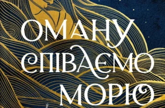 «Оману співаємо морю» Сара Андервуд