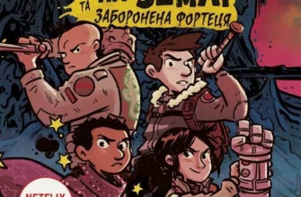 «Останні підлітки на Землі та Заборонена фортеця» Макс Бралльє