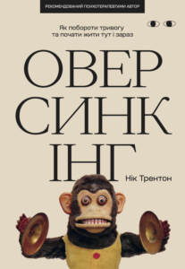 «Оверсинкінг» Нік Трентон
