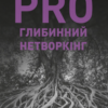 «PRO глибинний нетворкінг» Петро Синєгуб