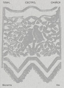 «Плач, сестро, смійся» Віолетта Кім