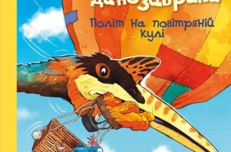 «Політ на повітряній кулі» Ларс Мелє