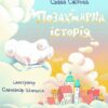 «Позахмарна історія» Слава Світова