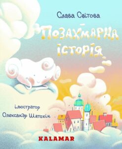 «Позахмарна історія» Слава Світова