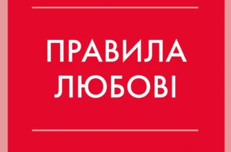 «Правила любові. Як побудувати щасливіші й приємніші стосунки» Річард Темплар
