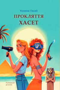 «Прокляття Хасет» Ксенка Гасай