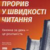 «Прорив у швидкості читання» Пітер Камп