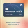 «Психологія грошей. Нетлінні уроки багатства, жадібності й щастя» Морґан Гаусел