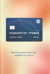 «Психологія грошей. Нетлінні уроки багатства, жадібності й щастя» Морґан Гаусел