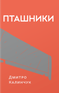 «Пташники» Дмитро Калинчук