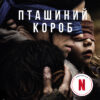 «Пташиний короб» Джош Малерман