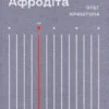 «Радіо «Афродіта»» Олег Криштопа