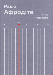 «Радіо «Афродіта»» Олег Криштопа