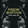 «Рядові фортуни» Фредерік Меннінг