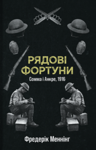 «Рядові фортуни» Фредерік Меннінг