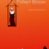 «Роберт Вілсон: Ізсередини» Марджері Арент Сафір