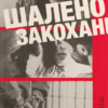 «Шалено закохані» Невілл Томпсон