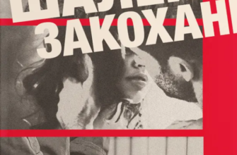 «Шалено закохані» Невілл Томпсон