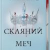 «Скляний меч. Книга 2» Вікторія Евеярд