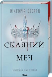 «Скляний меч. Книга 2» Вікторія Евеярд
