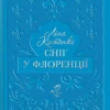 «Сніг у Флоренції» Ліна Костенко