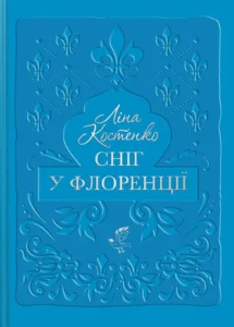 «Сніг у Флоренції» Ліна Костенко