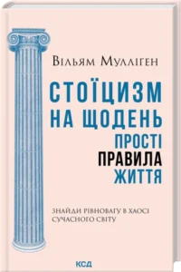 «Стоїцизм на щодень. Прості правила життя» Вільям Мулліґен