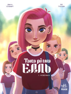 «Така різна Елль. Новенька» Туссен Кід