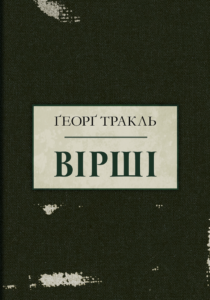«Тракль. Вірші» Ґеорґ Тракль